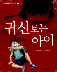 귀신보는아이 (미니코믹스17)